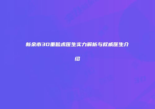 新余市3D重睑术医生实力解析与权威医生介绍