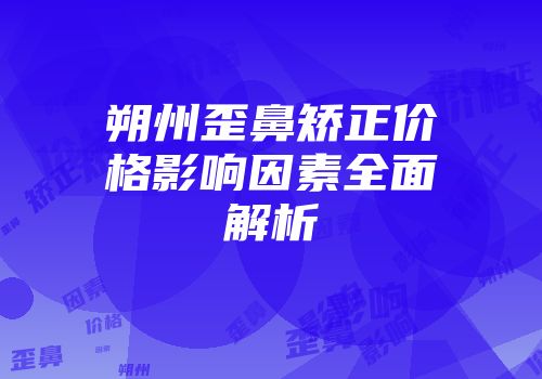 朔州歪鼻矫正价格影响因素全面解析