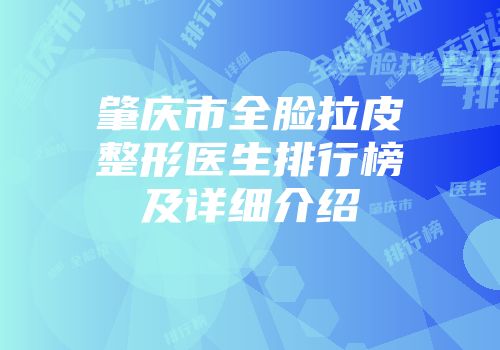 肇庆市全脸拉皮整形医生排行榜及详细介绍