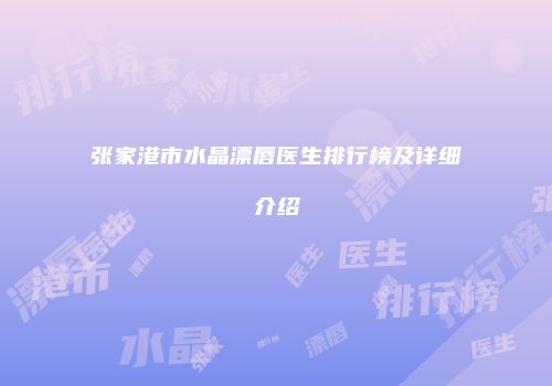 张家港市水晶漂唇医生排行榜及详细介绍
