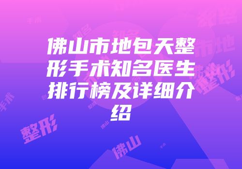 佛山市地包天整形手术知名医生排行榜及详细介绍