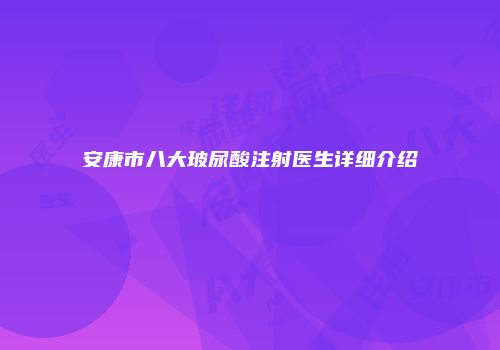 安康市八大玻尿酸注射医生详细介绍