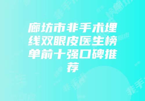 廊坊市非手术埋线双眼皮医生榜单前十强口碑推荐