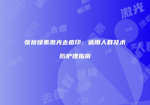 张掖像素激光去痘印：适用人群及术后护理指南