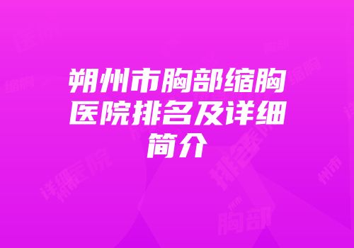 朔州市胸部缩胸医院排名及详细简介