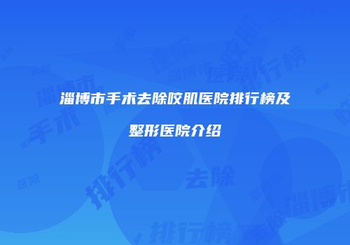 淄博市手术去除咬肌医院排行榜及整形医院介绍