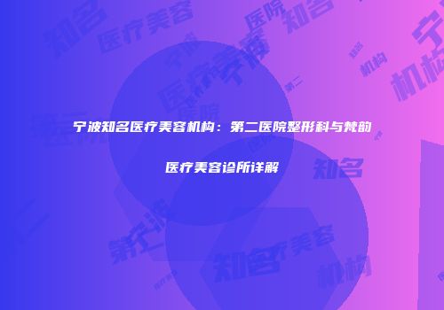 宁波知名医疗美容机构：第二医院整形科与梵韵医疗美容诊所详解