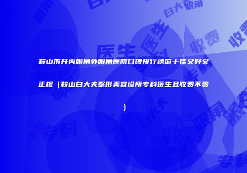 鞍山市开内眼角外眼角医院口碑排行榜前十佳又好又正规（鞍山白大夫整形美容诊所专科医生且收费不贵）
