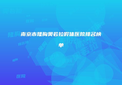 南京市隆胸奥若拉假体医院排名榜单