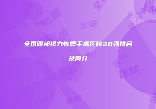 全国眼部视力恢复手术医院20强排名及简介
