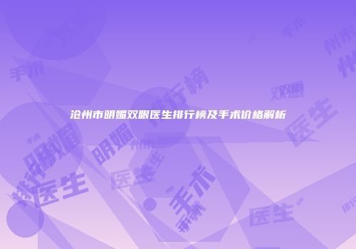 沧州市明媚双眼医生排行榜及手术价格解析