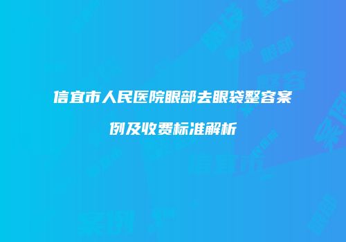 信宜市人民医院眼部去眼袋整容案例及收费标准解析