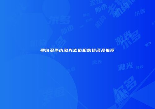 鄂尔多斯市激光去痘机构排名及推荐