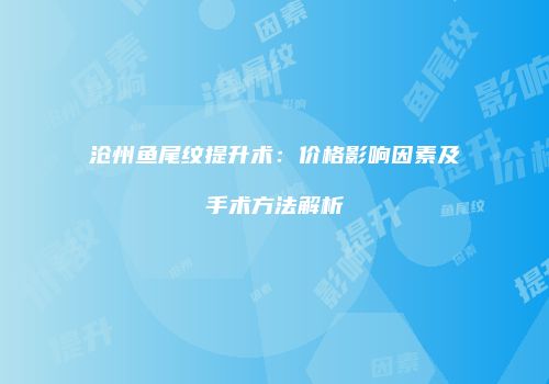 沧州鱼尾纹提升术：价格影响因素及手术方法解析