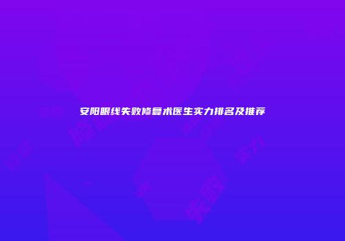 安阳眼线失败修复术医生实力排名及推荐