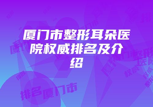 厦门市整形耳朵医院权威排名及介绍