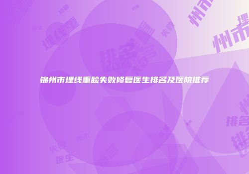 锦州市埋线重睑失败修复医生排名及医院推荐