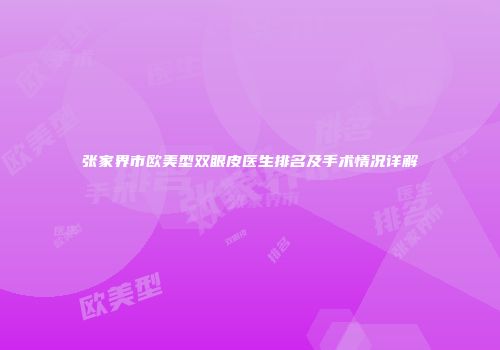 张家界市欧美型双眼皮医生排名及手术情况详解