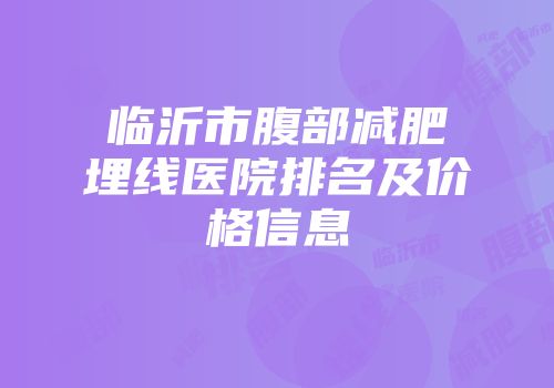 临沂市腹部减肥埋线医院排名及价格信息