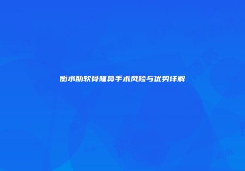 衡水肋软骨隆鼻手术风险与优势详解