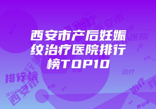 西安市产后妊娠纹治疗医院排行榜TOP10