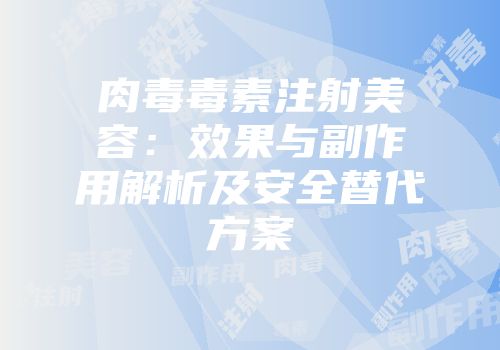 肉毒毒素注射美容：效果与副作用解析及安全替代方案
