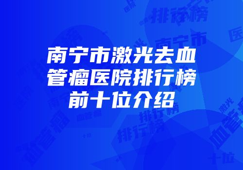 南宁市激光去血管瘤医院排行榜前十位介绍