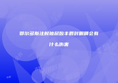 鄂尔多斯注射玻尿酸丰唇对眼睛会有什么伤害