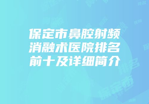 保定市鼻腔射频消融术医院排名前十及详细简介