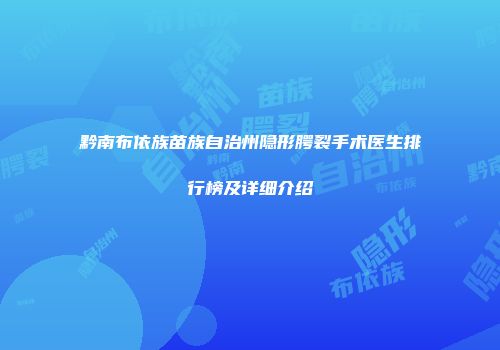 黔南布依族苗族自治州隐形腭裂手术医生排行榜及详细介绍