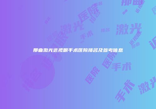 那曲激光近视眼手术医院排名及参考信息