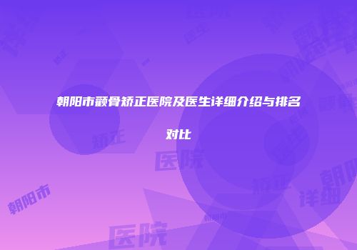 朝阳市颧骨矫正医院及医生详细介绍与排名对比