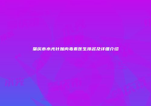肇庆市水光针加肉毒素医生排名及详细介绍