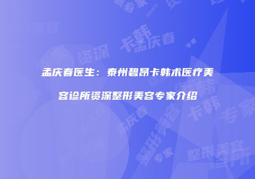 孟庆春医生：泰州碧昂卡韩术医疗美容诊所资深整形美容专家介绍