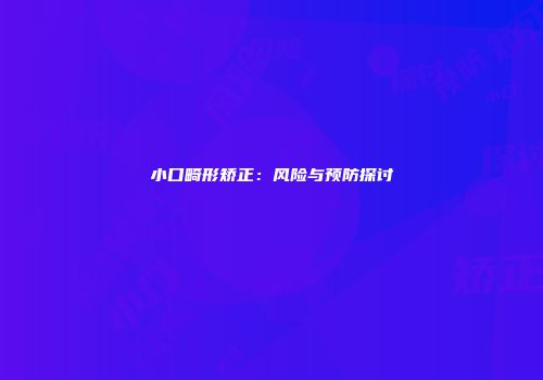 小口畸形矫正：风险与预防探讨