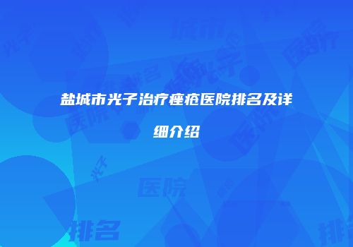 盐城市光子治疗痤疮医院排名及详细介绍