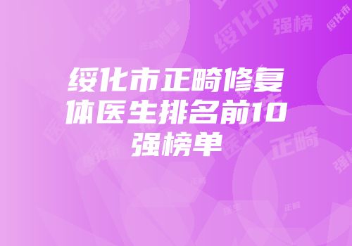 绥化市正畸修复体医生排名前10强榜单