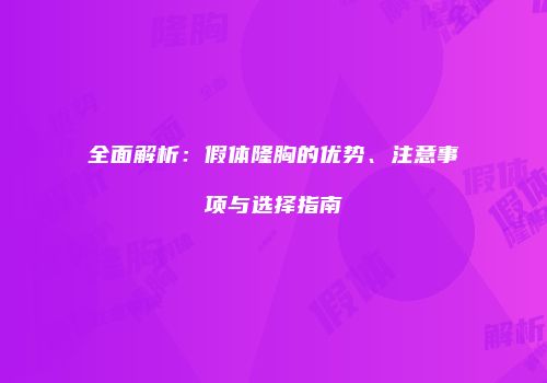 全面解析：假体隆胸的优势、注意事项与选择指南