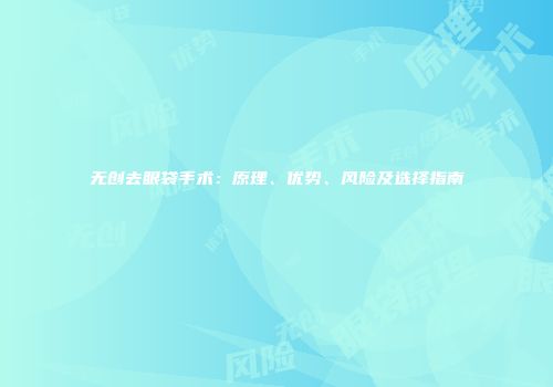 无创去眼袋手术：原理、优势、风险及选择指南