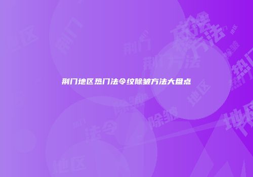 荆门地区热门法令纹除皱方法大盘点