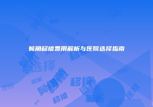 鬓角移植费用解析与医院选择指南