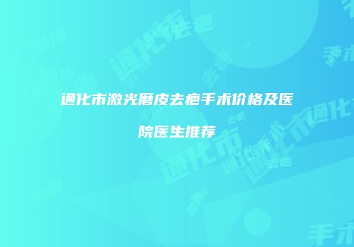通化市激光磨皮去疤手术价格及医院医生推荐