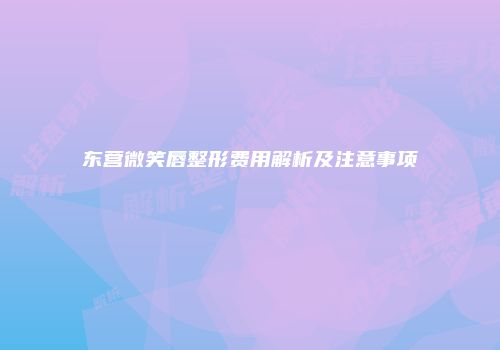 东营微笑唇整形费用解析及注意事项