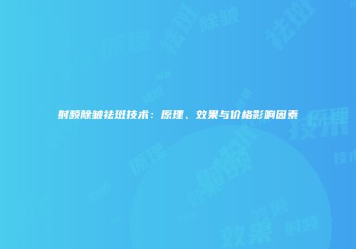 射频除皱祛斑技术：原理、效果与价格影响因素