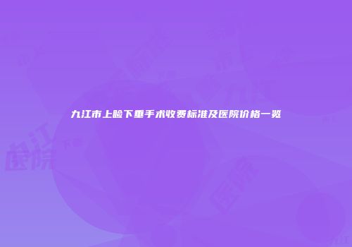 九江市上睑下垂手术收费标准及医院价格一览