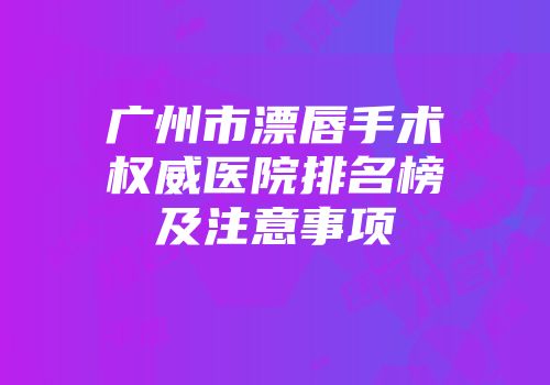 广州市漂唇手术权威医院排名榜及注意事项