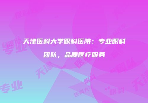 天津医科大学眼科医院：专业眼科团队，品质医疗服务