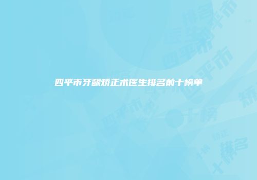 四平市牙龈矫正术医生排名前十榜单
