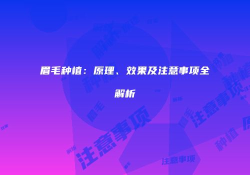 眉毛种植：原理、效果及注意事项全解析