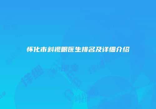 怀化市斜视眼医生排名及详细介绍